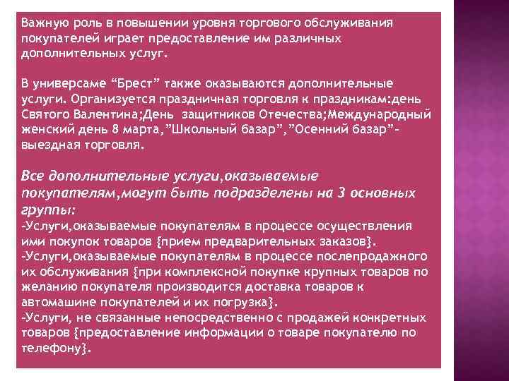 Важную роль в повышении уровня торгового обслуживания покупателей играет предоставление им различных дополнительных услуг.