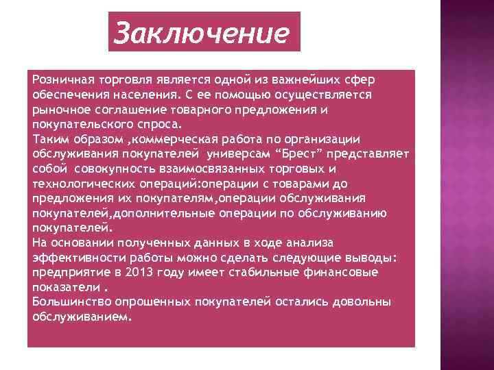Заключение Розничная торговля является одной из важнейших сфер обеспечения населения. С ее помощью осуществляется