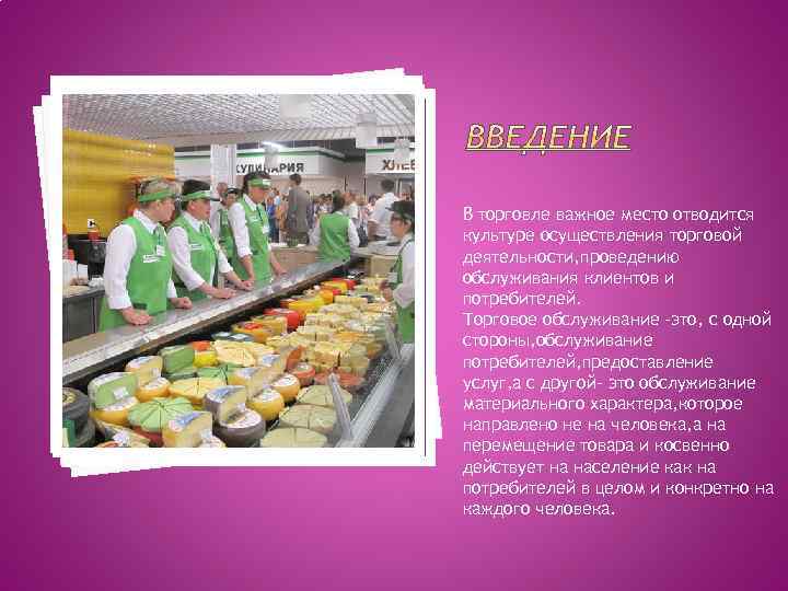 В торговле важное место отводится культуре осуществления торговой деятельности, проведению обслуживания клиентов и потребителей.