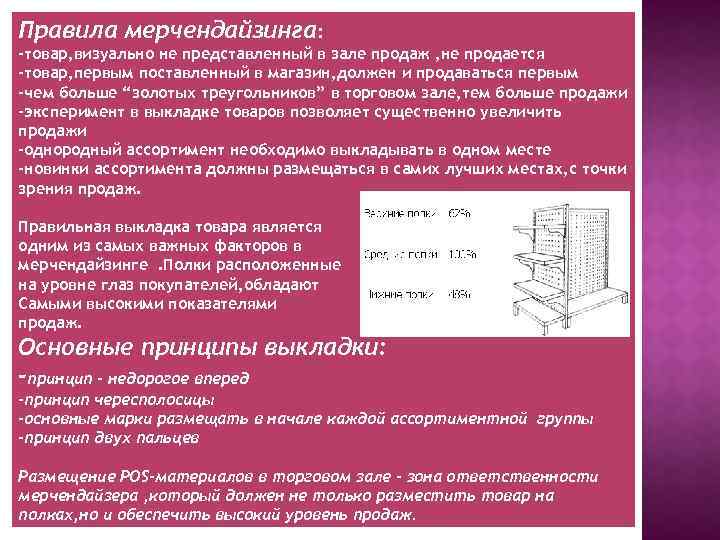Правила мерчендайзинга: -товар, визуально не представленный в зале продаж , не продается -товар, первым