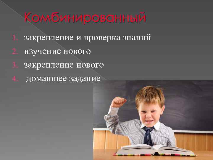 Комбинированный закрепление и проверка знаний 2. изучение нового 3. закрепление нового 4. домашнее задание