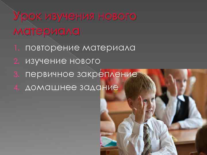 Урок изучения нового материала повторение материала 2. изучение нового 3. первичное закрепление 4. домашнее