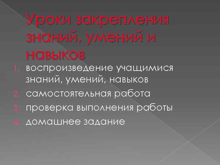 Уроки закрепления знаний, умений и навыков воспроизведение учащимися знаний, умений, навыков 2. самостоятельная работа