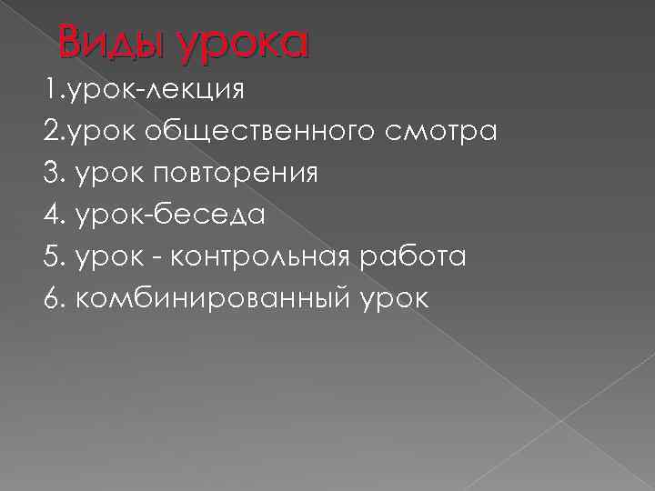 Виды урока 1. урок-лекция 2. урок общественного смотра 3. урок повторения 4. урок-беседа 5.