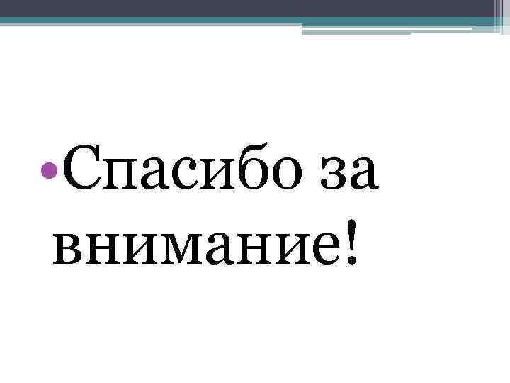  • Спасибо за внимание! 