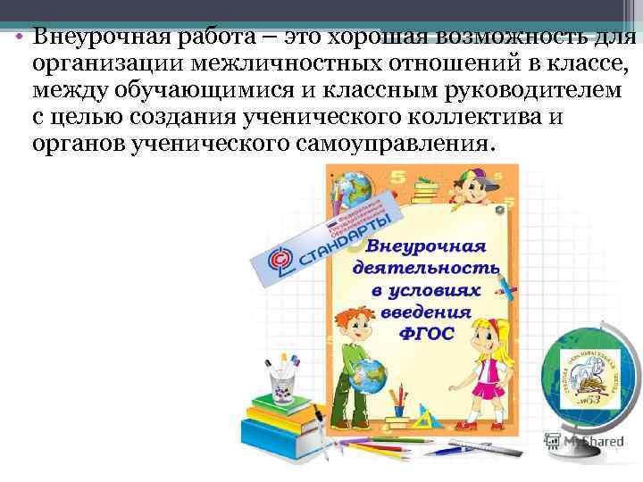  • Внеурочная работа – это хорошая возможность для организации межличностных отношений в классе,