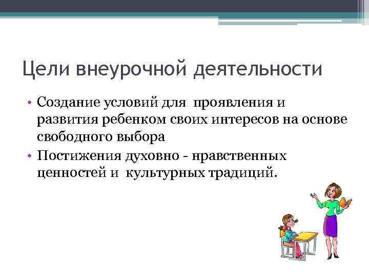 Цели внеурочной деятельности • Создание условий для проявления и развития ребенком своих интересов на