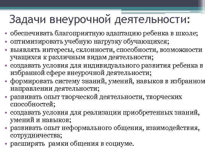 Задачи внеурочной деятельности: • обеспечивать благоприятную адаптацию ребенка в школе; • оптимизировать учебную нагрузку