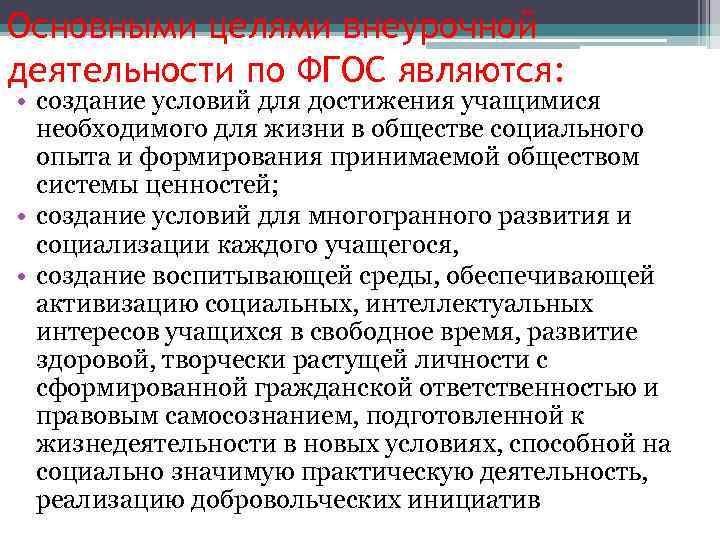 Основными целями внеурочной деятельности по ФГОС являются: • создание условий для достижения учащимися необходимого