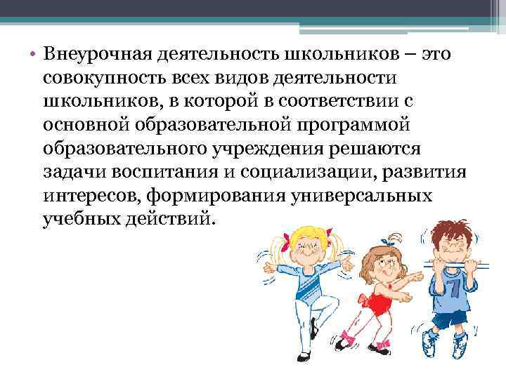  • Внеурочная деятельность школьников – это совокупность всех видов деятельности школьников, в которой
