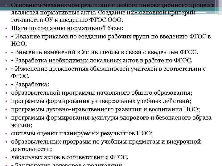  • Основным механизмом реализации любого инновационного процесса являются нормативные акты. Создание их -