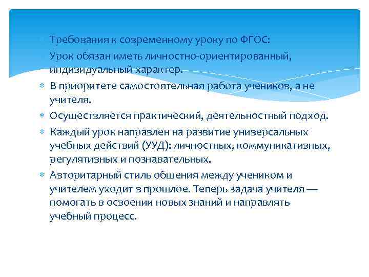  Требования к современному уроку по ФГОС: Урок обязан иметь личностно-ориентированный, индивидуальный характер. В