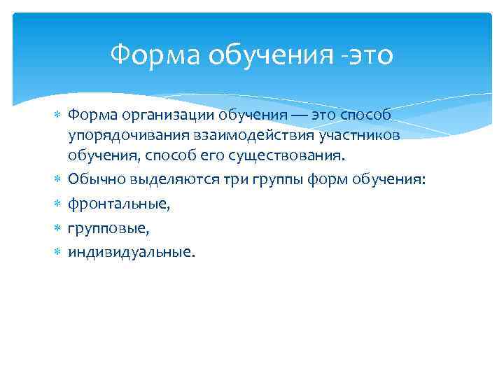 Форма обучения -это Форма организации обучения — это способ упорядочивания взаимодействия участников обучения, способ