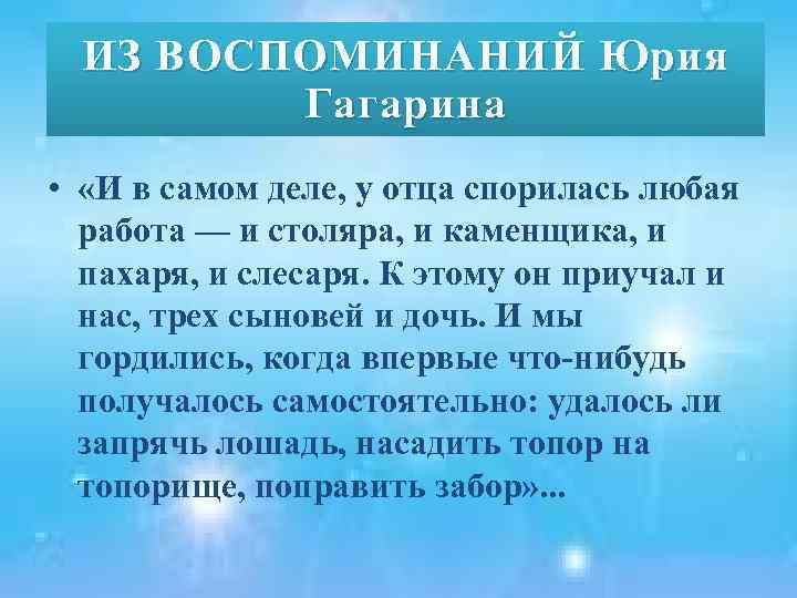 ИЗ ИЗ ВОСПОМИНАНИЙ Юрия Гагарина • «И в самом деле, у отца спорилась любая