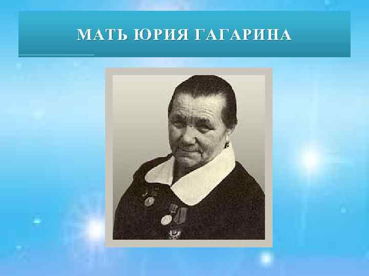 МАТЬ ЮРИЯ ГАГАРИНА 