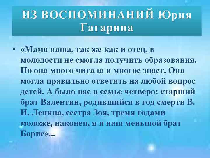 ИЗ ИЗ ВОСПОМИНАНИЙ Юрия Гагарина • «Мама наша, так же как и отец, в