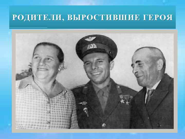 РОДИТЕЛИ, ВЫРОСТИВШИЕ ГЕРОЯ 