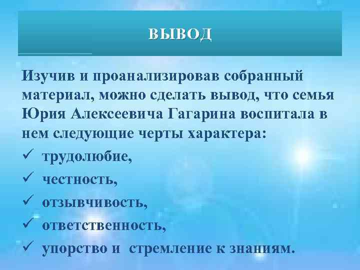 ВЫВОД Изучив и проанализировав собранный материал, можно сделать вывод, что семья Юрия Алексеевича Гагарина