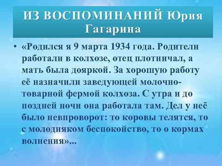 ИЗ ИЗ ВОСПОМИНАНИЙ Юрия Гагарина • «Родился я 9 марта 1934 года. Родители работали