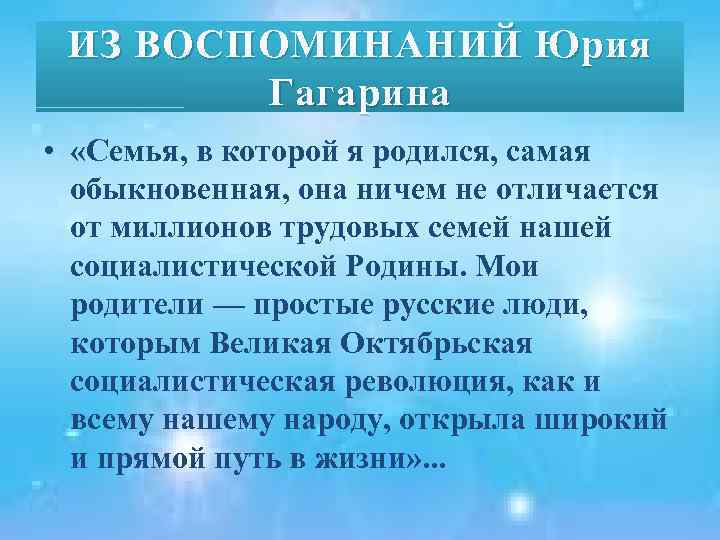 ИЗ ВОСПОМИНАНИЙ Юрия Гагарина • «Семья, в которой я родился, самая обыкновенная, она ничем