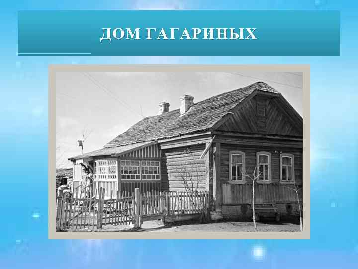 ДОМ ГАГАРИНЫХ 