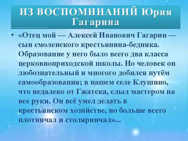 ИЗ ВОСПОМИНАНИЙ Юрия ИЗ ВОСПОМИНАНИЙ Гагарина • «Отец мой — Алексей Иванович Гагарин —