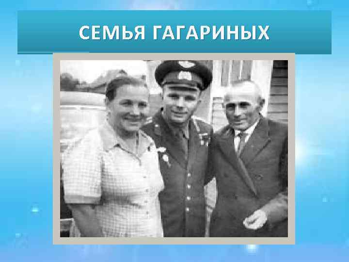 СЕМЬЯ ГАГАРИНЫХ 