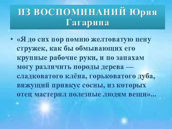 ИЗ ИЗ ВОСПОМИНАНИЙ Юрия Гагарина • «Я до сих пор помню желтоватую пену стружек,