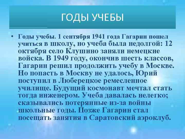 ГОДЫ УЧЕБЫ • Годы учебы. 1 сентября 1941 года Гагарин пошел учиться в школу,