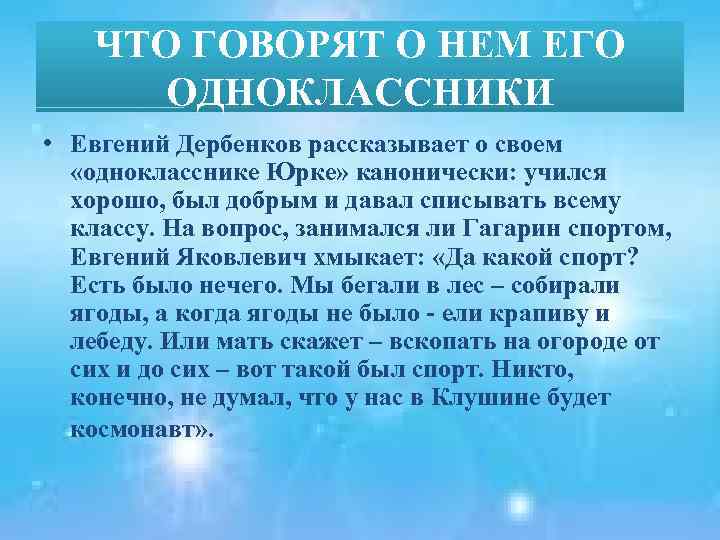 ЧТО ГОВОРЯТ О НЕМ ЕГО ОДНОКЛАССНИКИ • Евгений Дербенков рассказывает о своем «однокласснике Юрке»