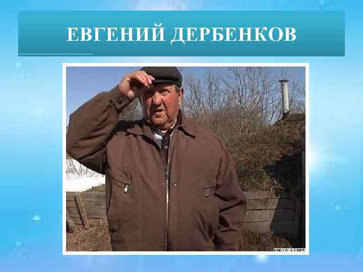 ЕВГЕНИЙ ДЕРБЕНКОВ 
