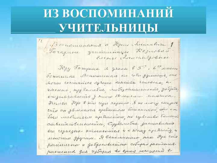 ИЗ ВОСПОМИНАНИЙ УЧИТЕЛЬНИЦЫ 