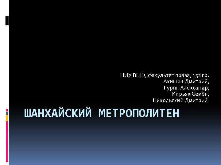 НИУ ВШЭ, факультет права, 152 гр. Акишин Дмитрий, Гурин Александр, Кирьяк Семён, Никольский Дмитрий