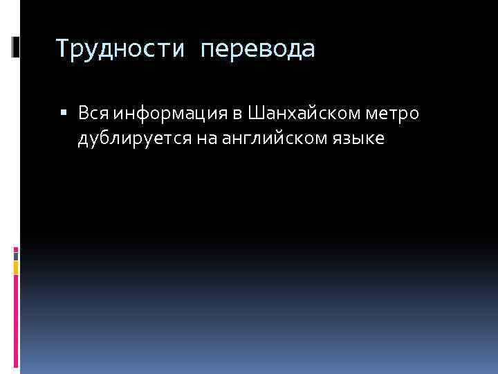 Трудности перевода Вся информация в Шанхайском метро дублируется на английском языке 