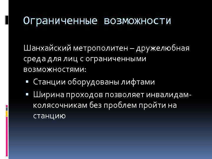 Ограниченные возможности Шанхайский метрополитен – дружелюбная среда для лиц с ограниченными возможностями: Станции оборудованы