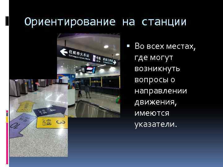 Ориентирование на станции Во всех местах, где могут возникнуть вопросы о направлении движения, имеются