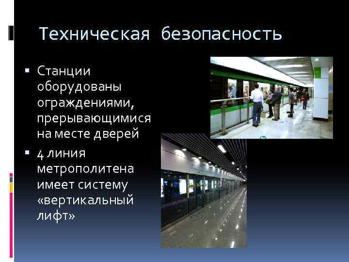 Техническая безопасность Станции оборудованы ограждениями, прерывающимися на месте дверей 4 линия метрополитена имеет систему