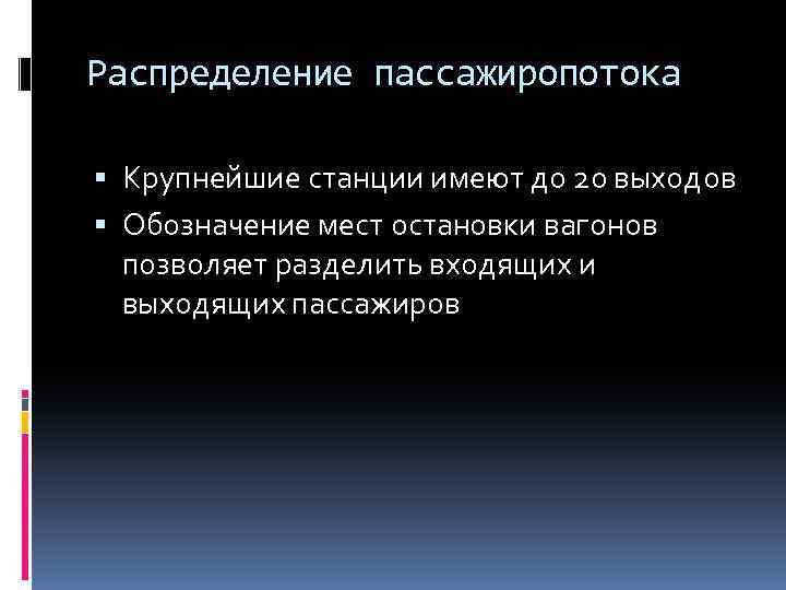 Распределение пассажиропотока Крупнейшие станции имеют до 20 выходов Обозначение мест остановки вагонов позволяет разделить