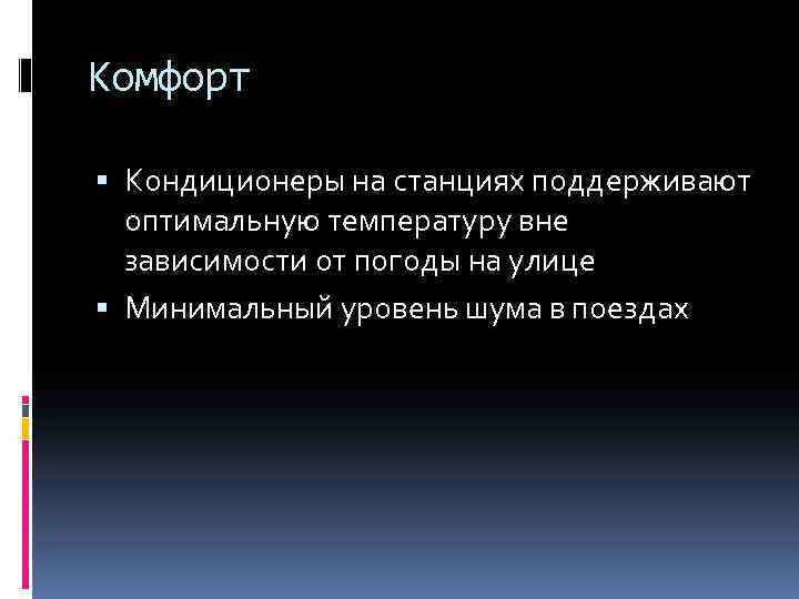 Комфорт Кондиционеры на станциях поддерживают оптимальную температуру вне зависимости от погоды на улице Минимальный