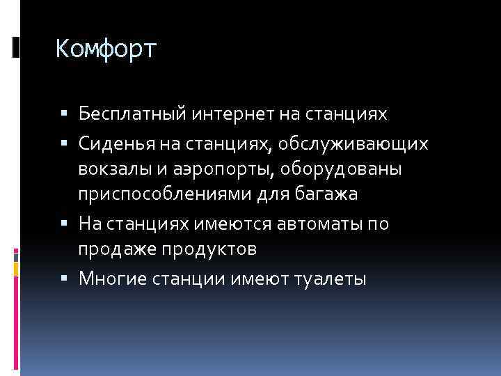 Комфорт Бесплатный интернет на станциях Сиденья на станциях, обслуживающих вокзалы и аэропорты, оборудованы приспособлениями