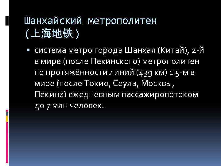 Шанхайский метрополитен (上海地铁) система метро города Шанхая (Китай), 2 -й в мире (после Пекинского)