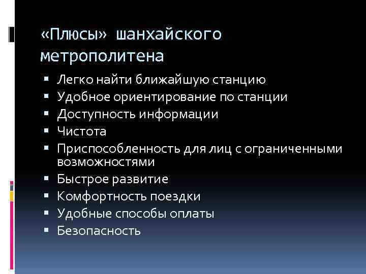  «Плюсы» шанхайского метрополитена Легко найти ближайшую станцию Удобное ориентирование по станции Доступность информации