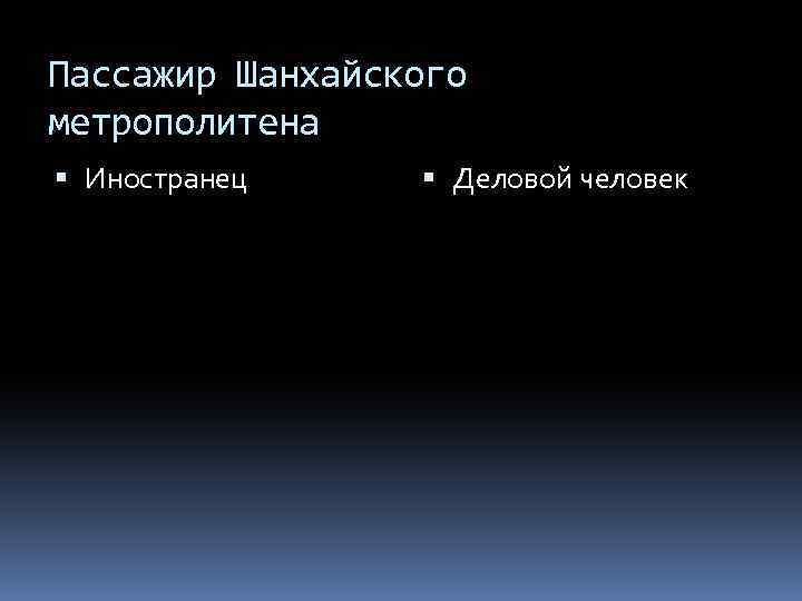 Пассажир Шанхайского метрополитена Иностранец Деловой человек 