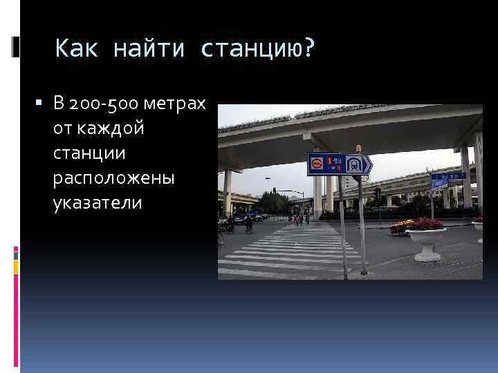 Как найти станцию? В 200 -500 метрах от каждой станции расположены указатели 