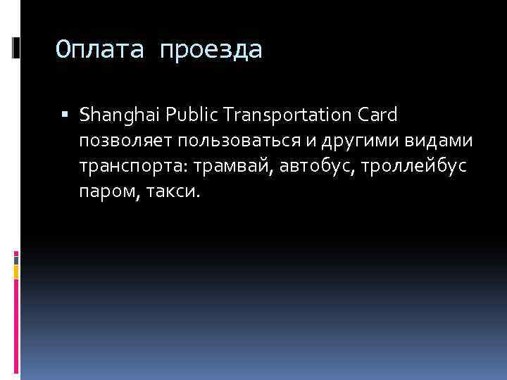 Оплата проезда Shanghai Public Transportation Card позволяет пользоваться и другими видами транспорта: трамвай, автобус,