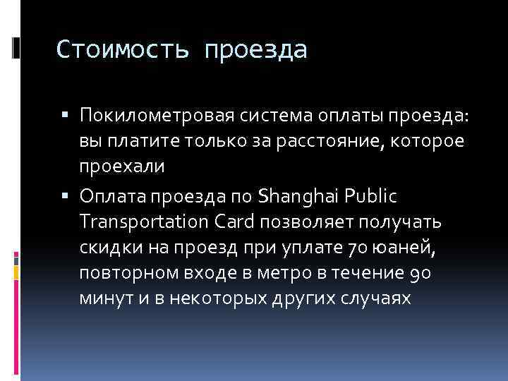 Стоимость проезда Покилометровая система оплаты проезда: вы платите только за расстояние, которое проехали Оплата