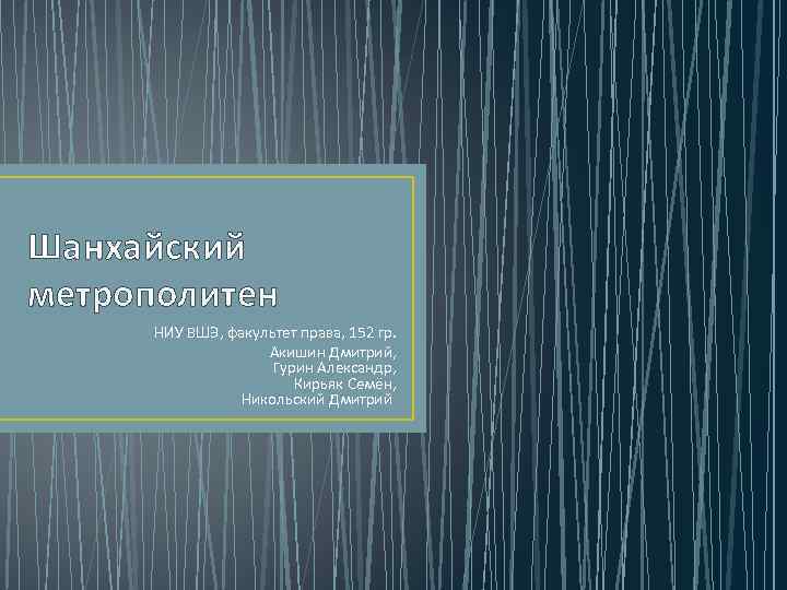 Шанхайский метрополитен НИУ ВШЭ, факультет права, 152 гр. Акишин Дмитрий, Гурин Александр, Кирьяк Семён,