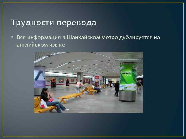 Трудности перевода • Вся информация в Шанхайском метро дублируется на английском языке 