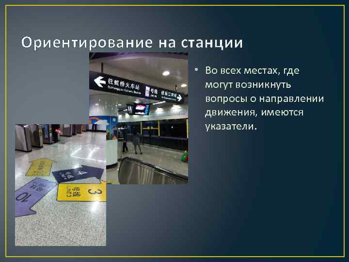 Ориентирование на станции • Во всех местах, где могут возникнуть вопросы о направлении движения,