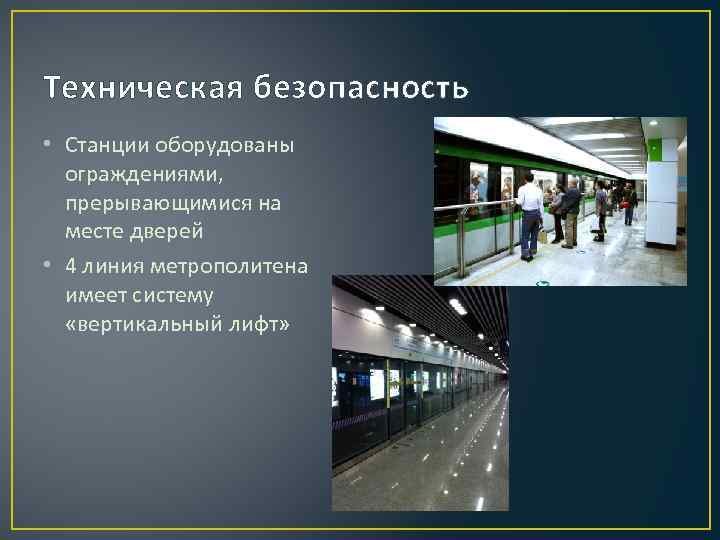 Техническая безопасность • Станции оборудованы ограждениями, прерывающимися на месте дверей • 4 линия метрополитена